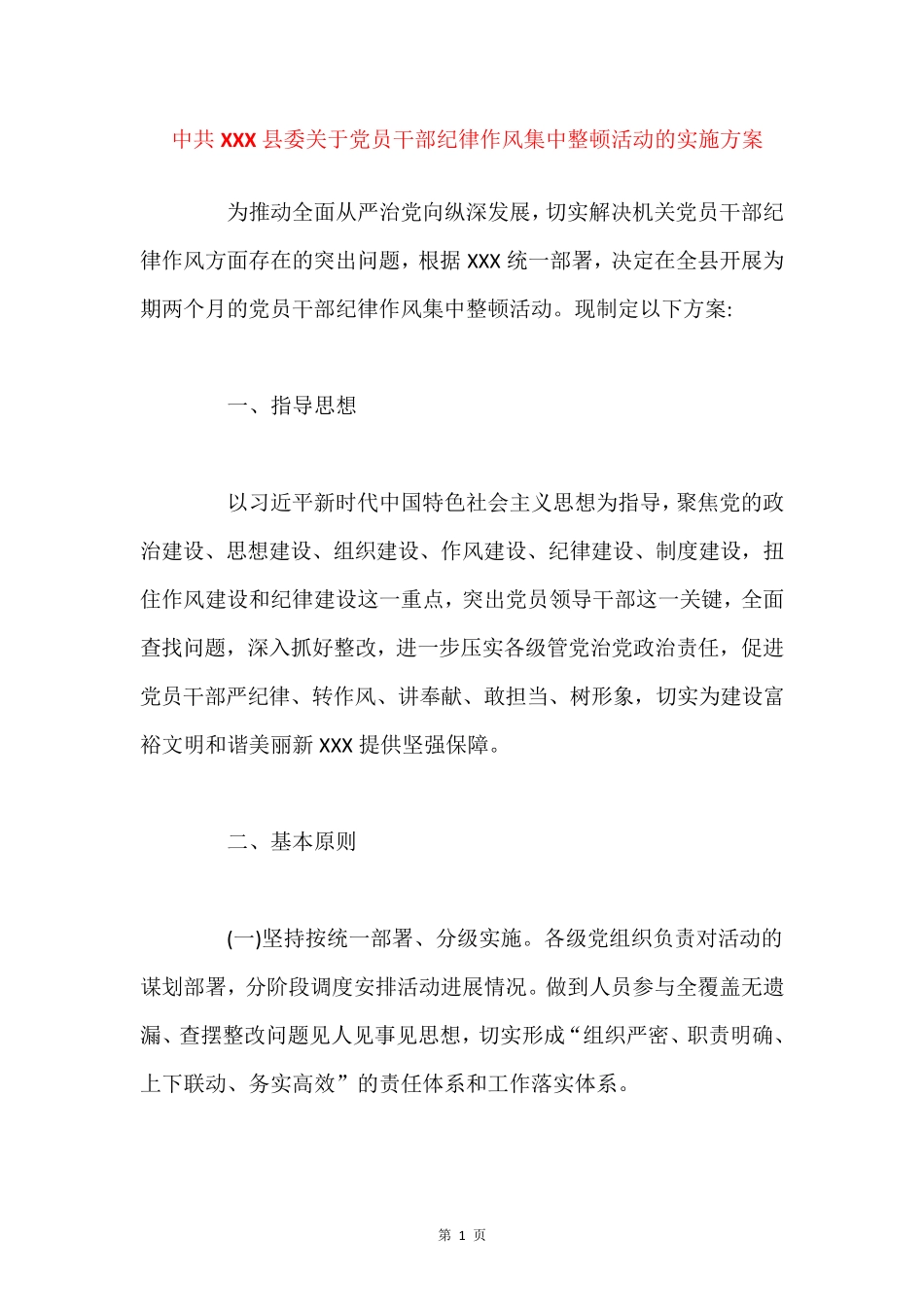 中共XXX县委关于党员干部纪律作风集中整顿活动的实施方案 _第1页