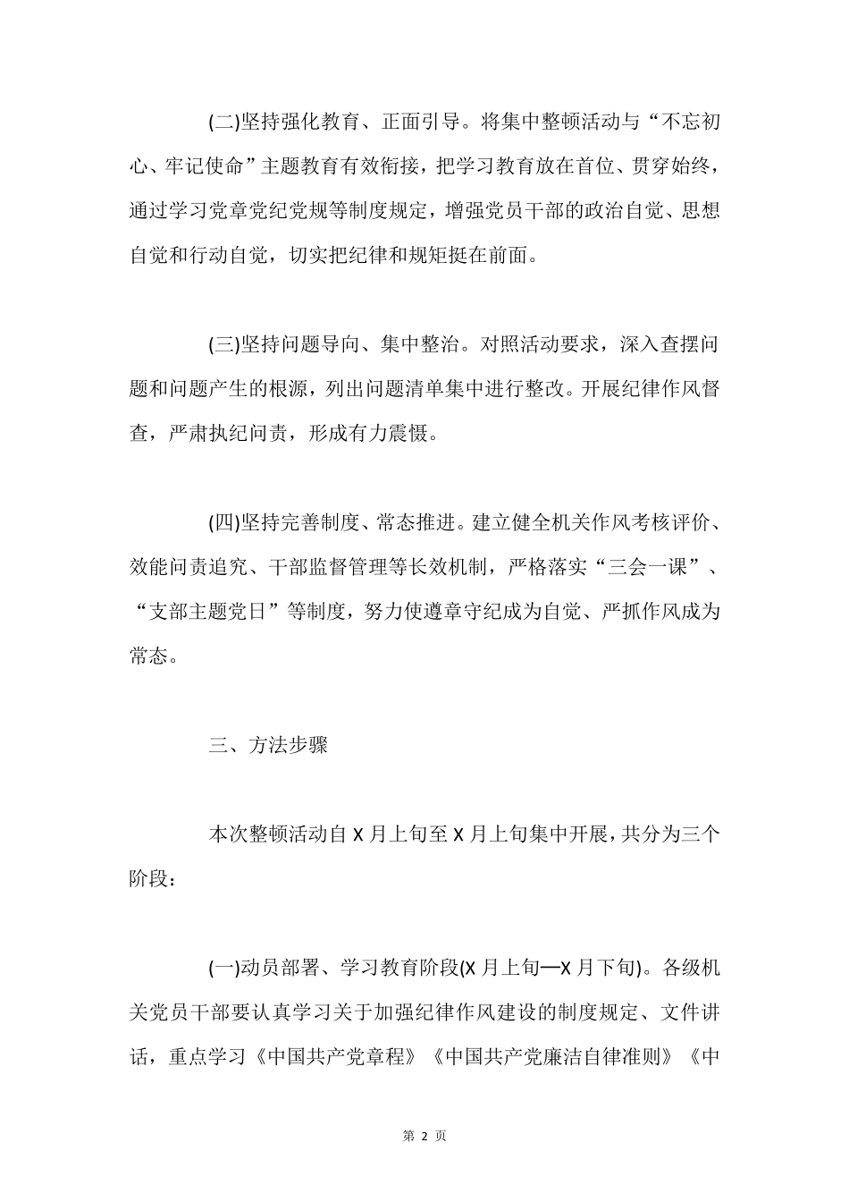 中共XXX县委关于党员干部纪律作风集中整顿活动的实施方案 _第2页