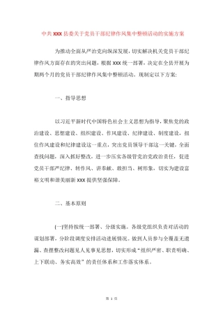 中共XXX县委关于党员干部纪律作风集中整顿活动的实施方案 