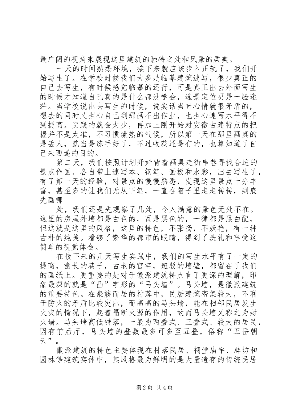 宏村西递写生心得体会_3_第2页