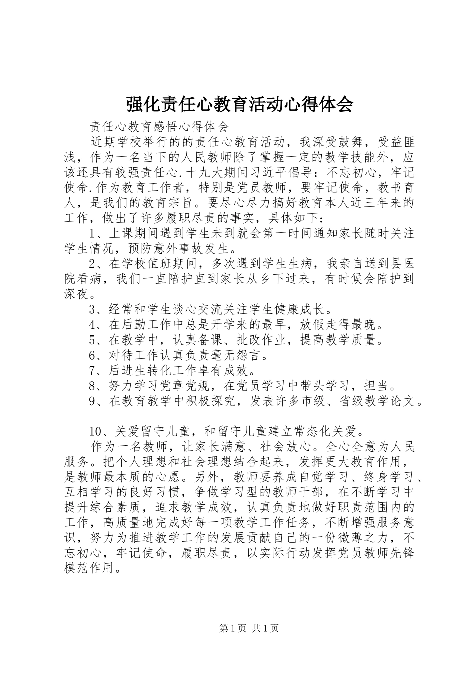 强化责任心教育活动心得体会_第1页