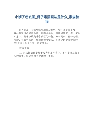 小狮子怎么画_狮子素描画法是什么_素描教程