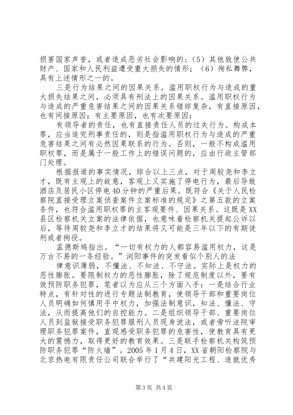 XX省浏阳电力局731停电事件心得体会_第3页