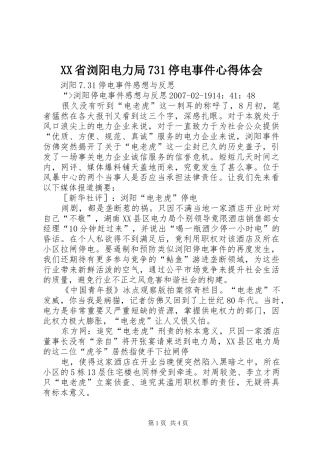 XX省浏阳电力局731停电事件心得体会
