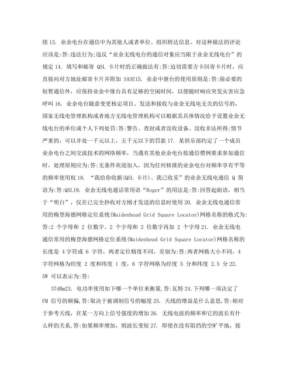 业余无线电A类操作证考试题库_第2页