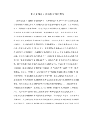 业余无线电A类操作证考试题库