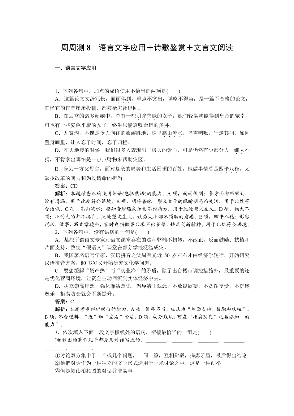 最新高考语文复习周周训 专项练习题08 _第1页