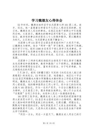 学习魏德友心得体会