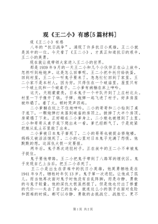 观《王二小》有感[5篇材料]