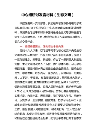 中心组生态文明专题研讨发言(政协) 