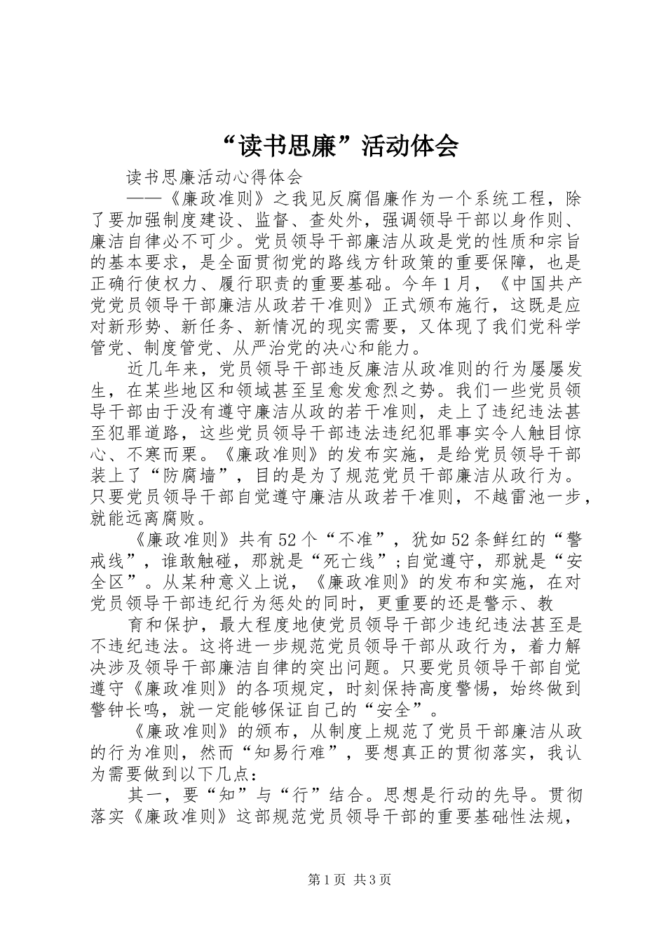“读书思廉”活动体会_第1页