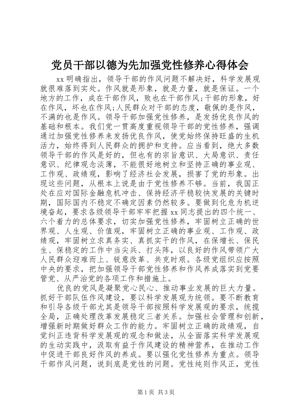 党员干部以德为先加强党性修养心得体会_第1页