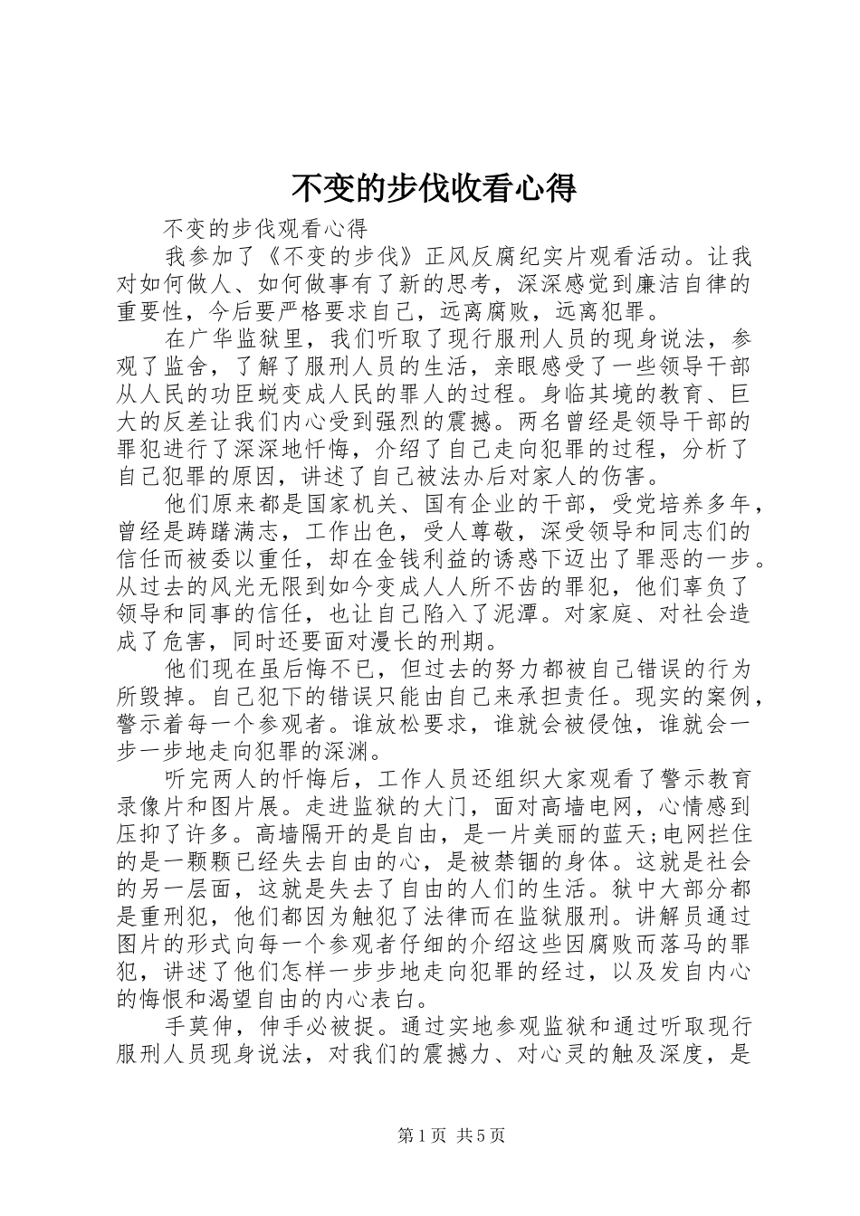不变的步伐收看心得_第1页