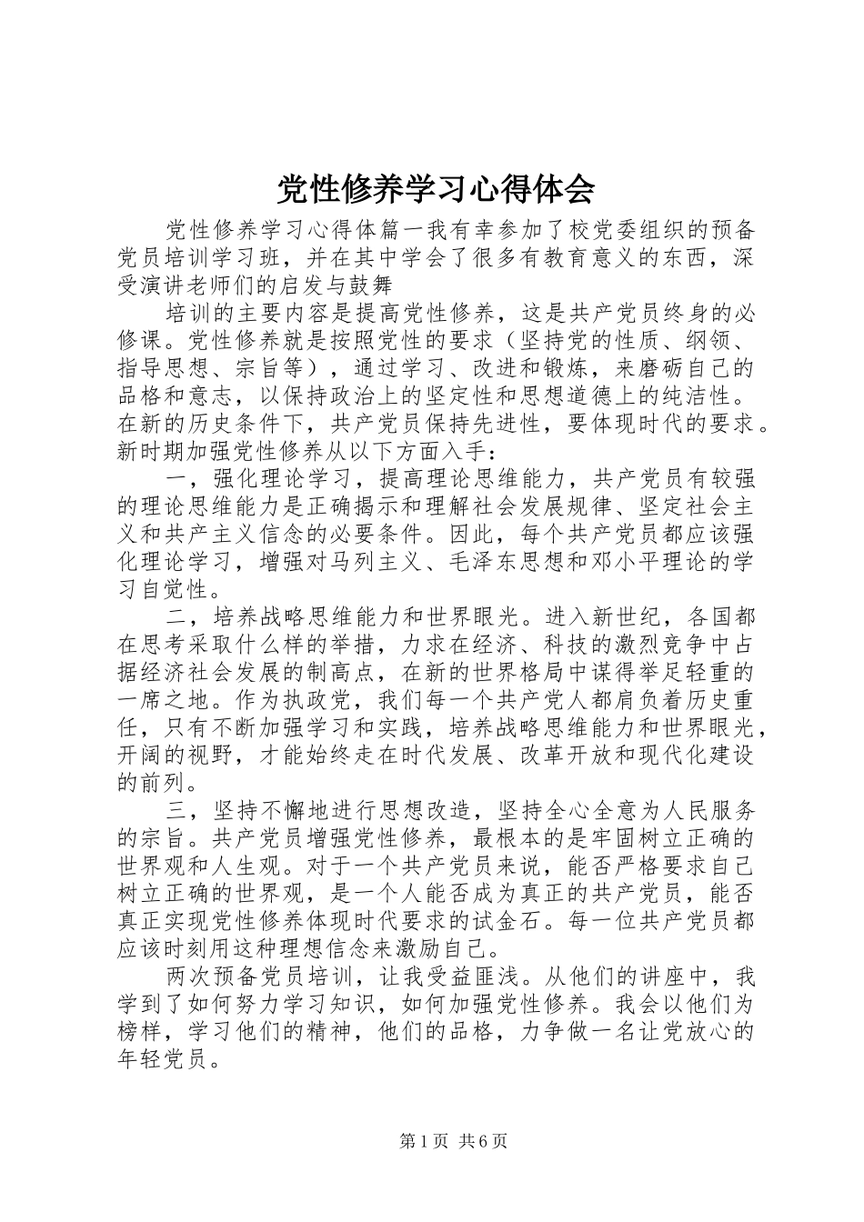 党性修养学习心得体会_第1页