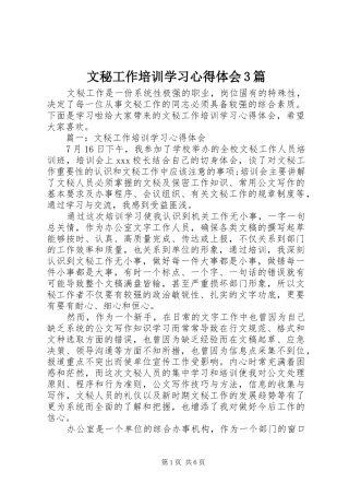 文秘工作培训学习心得体会3篇