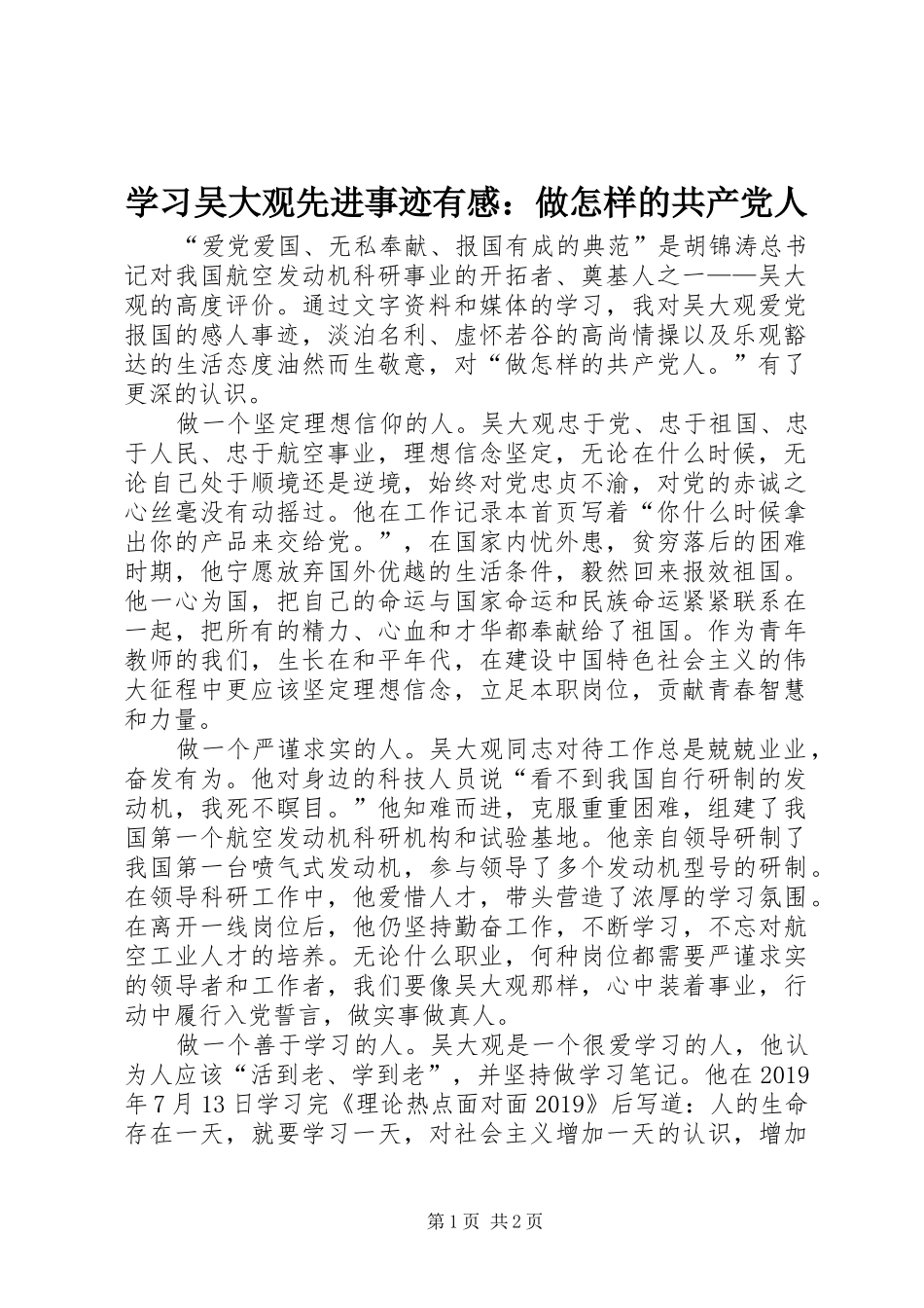 学习吴大观先进事迹有感：做怎样的共产党人_第1页