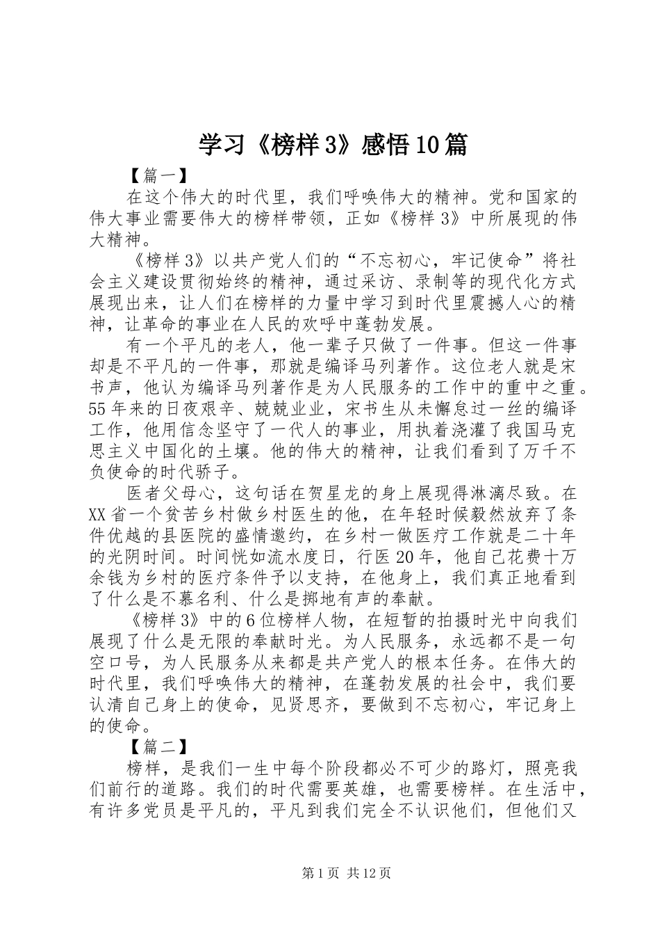 学习《榜样3》感悟10篇_第1页