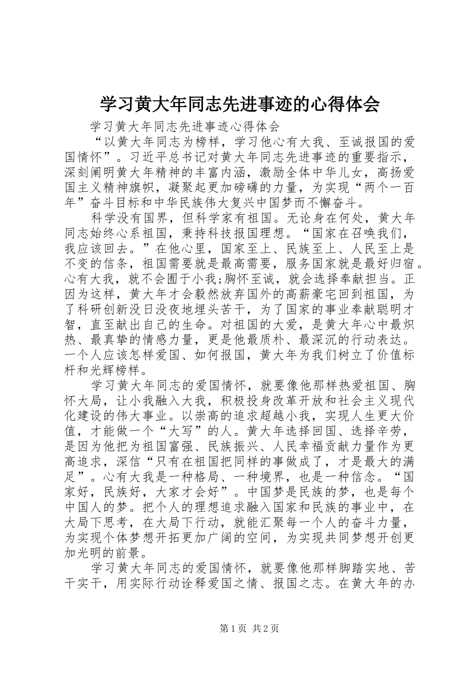 学习黄大年同志先进事迹的心得体会_3_第1页