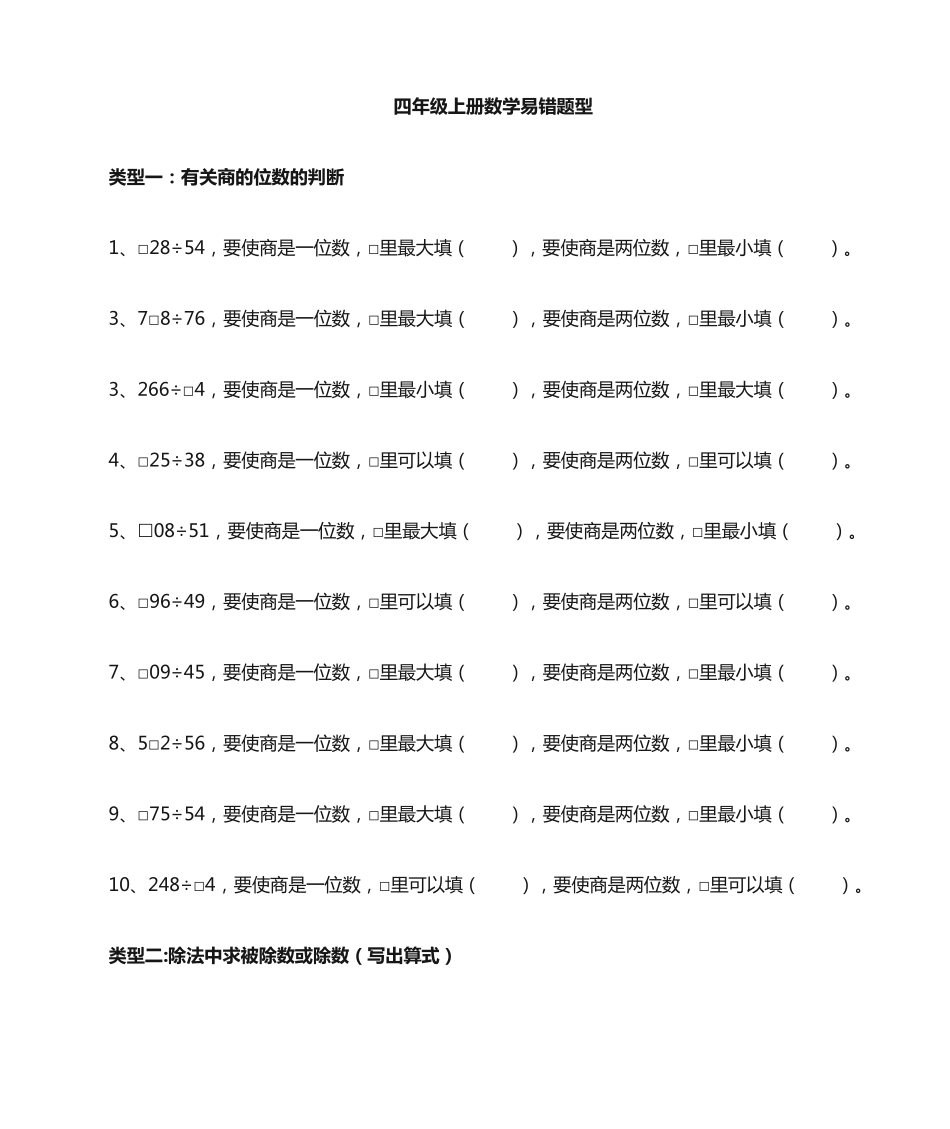 小学四年级上册的期末复习易错题型练习 _第1页