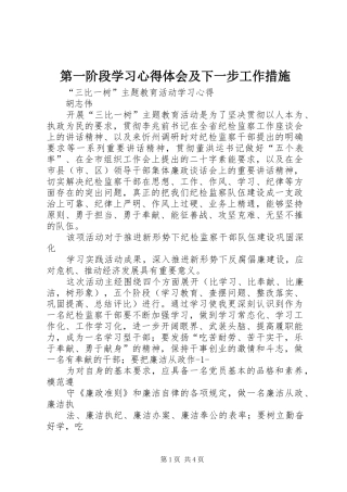 第一阶段学习心得体会及下一步工作措施