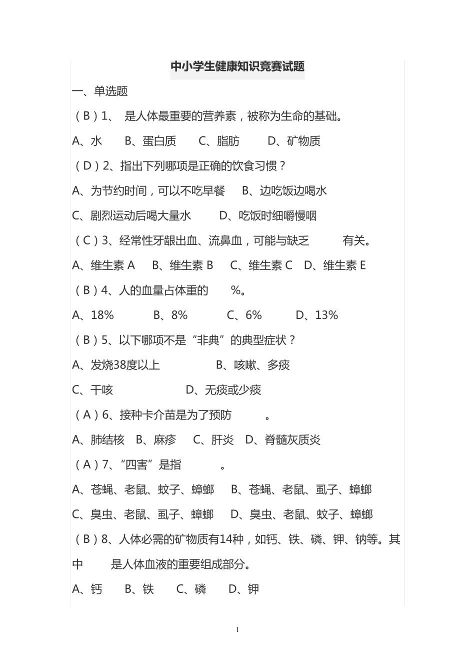 中学生健康知识竞赛试题与答案 _第1页