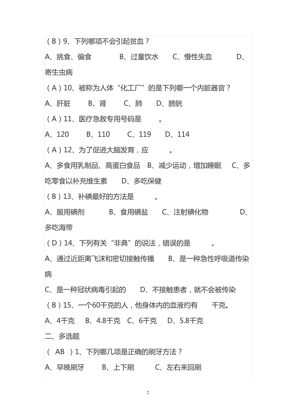 中学生健康知识竞赛试题与答案 _第2页