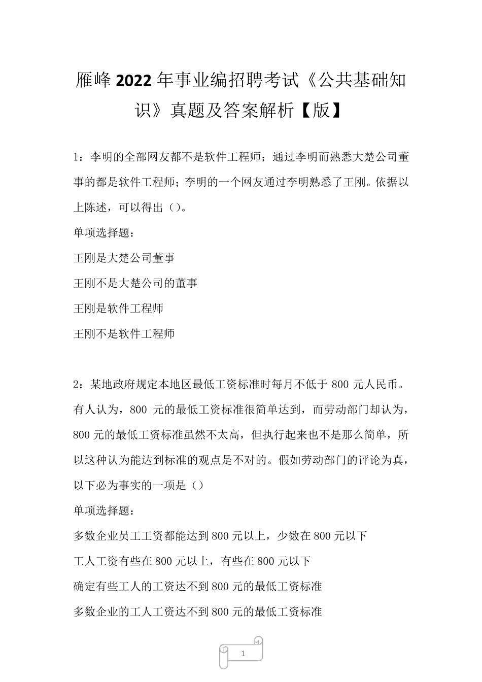 雁峰2022年事业编招聘考试《公共基础知识》真题及答案解析三_第1页