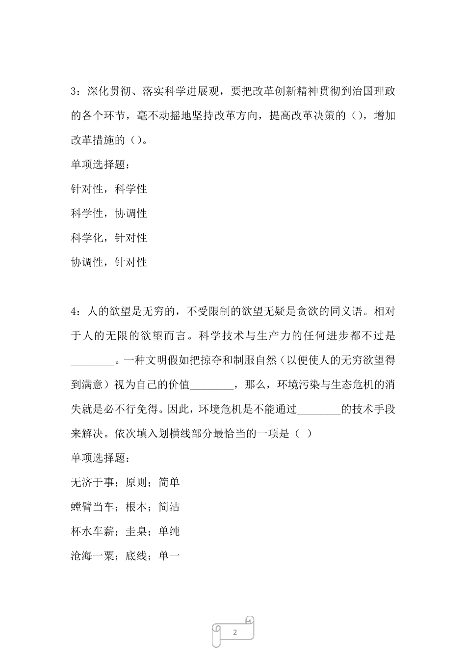 雁峰2022年事业编招聘考试《公共基础知识》真题及答案解析三_第2页