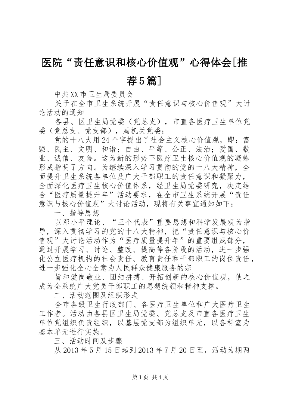 医院“责任意识和核心价值观”心得体会[推荐5篇]_第1页