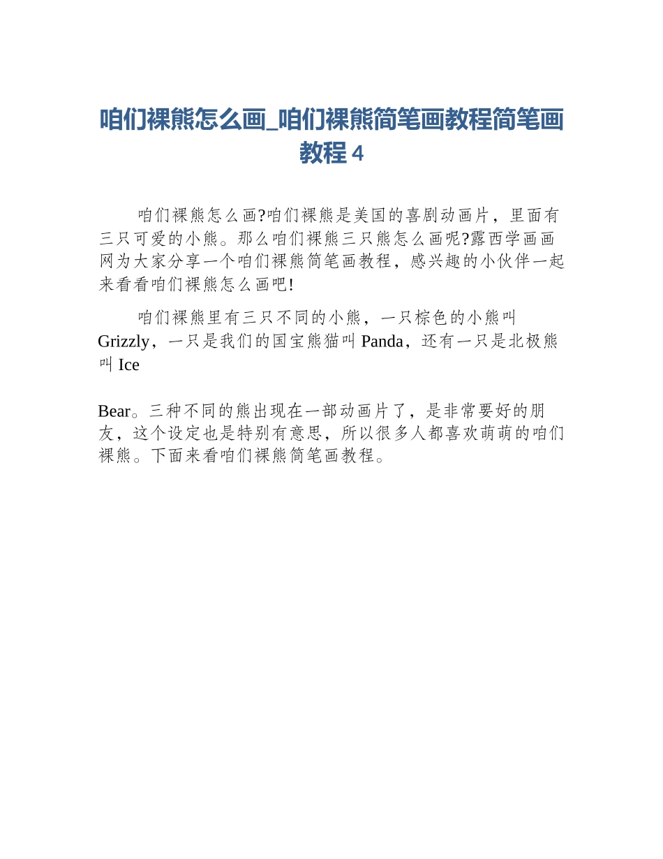 咱们裸熊怎么画_咱们裸熊简笔画教程简笔画教程4_第1页