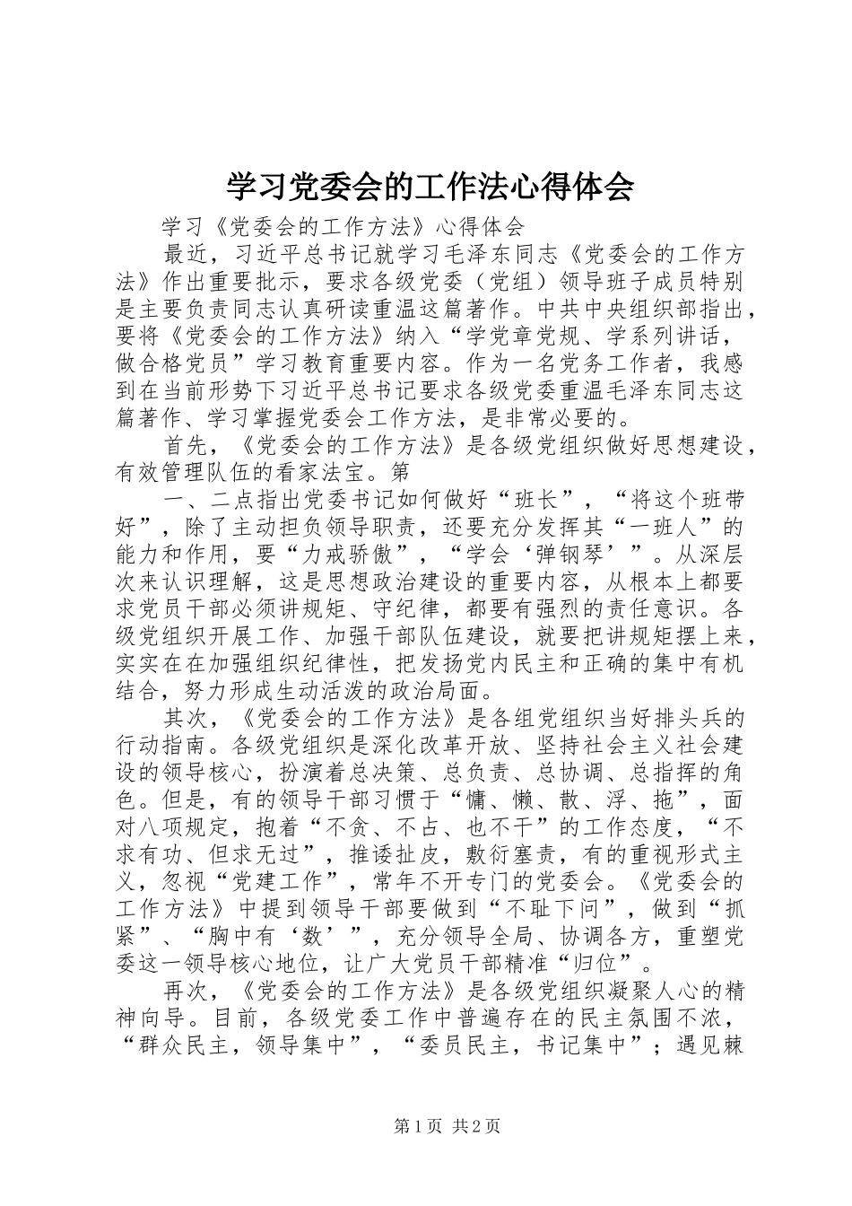 学习党委会的工作法心得体会_第1页