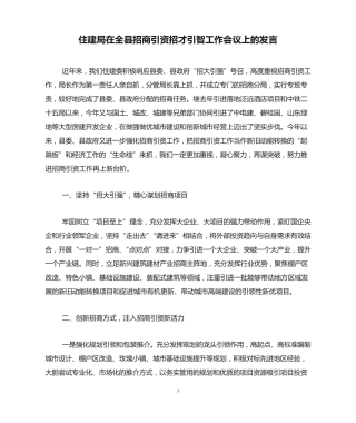 住建局在全县招商引资招才引智工作会议上的发言 