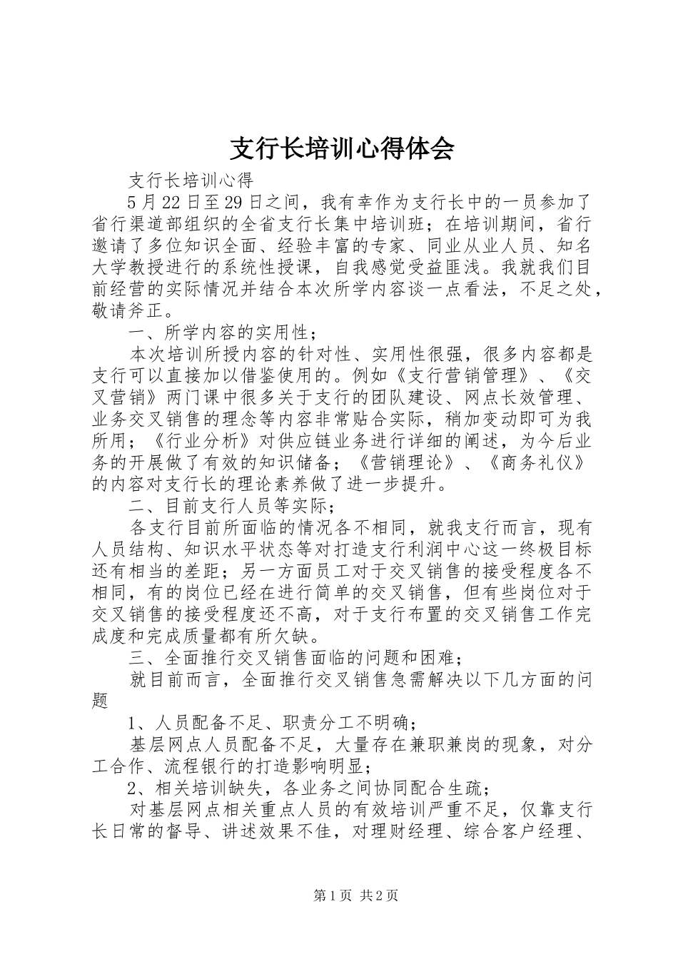 支行长培训心得体会_3_第1页