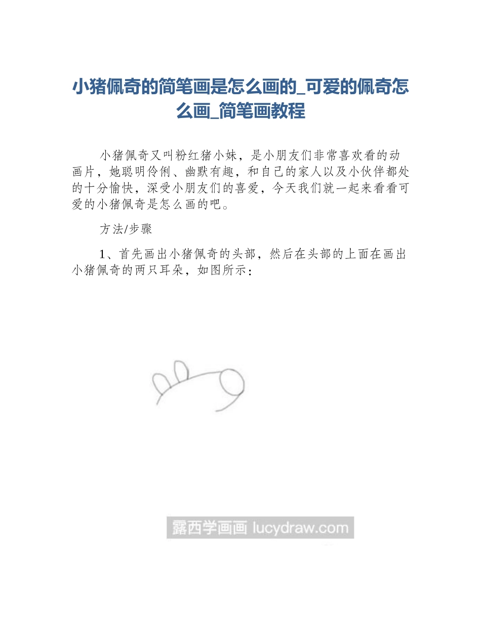 小猪佩奇的简笔画是怎么画的_可爱的佩奇怎么画_简笔画教程_第1页
