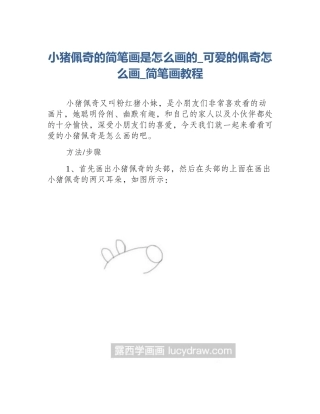 小猪佩奇的简笔画是怎么画的_可爱的佩奇怎么画_简笔画教程