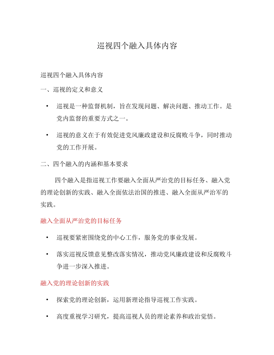 巡视四个融入具体内容 _第1页