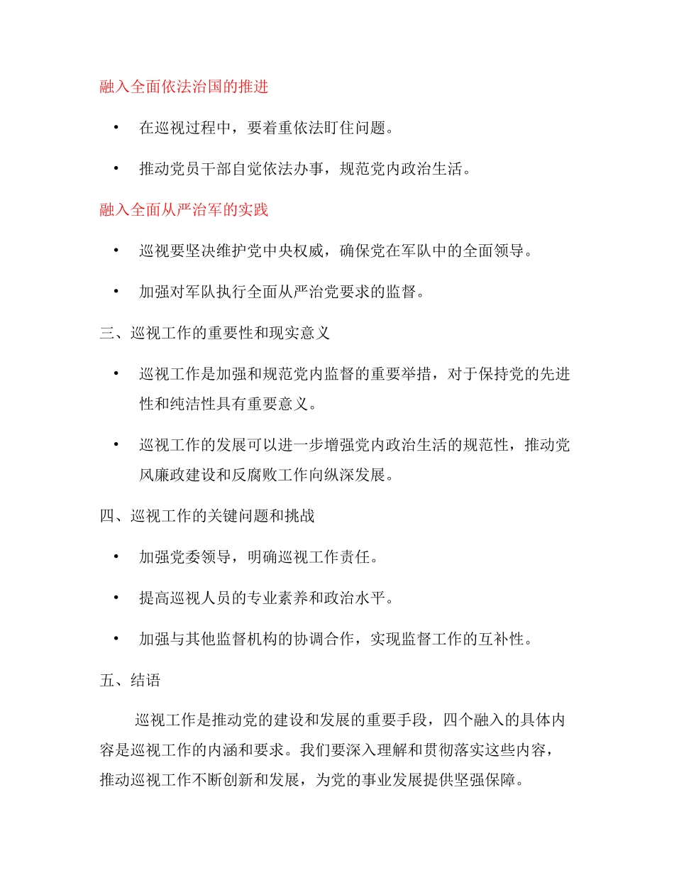 巡视四个融入具体内容 _第2页