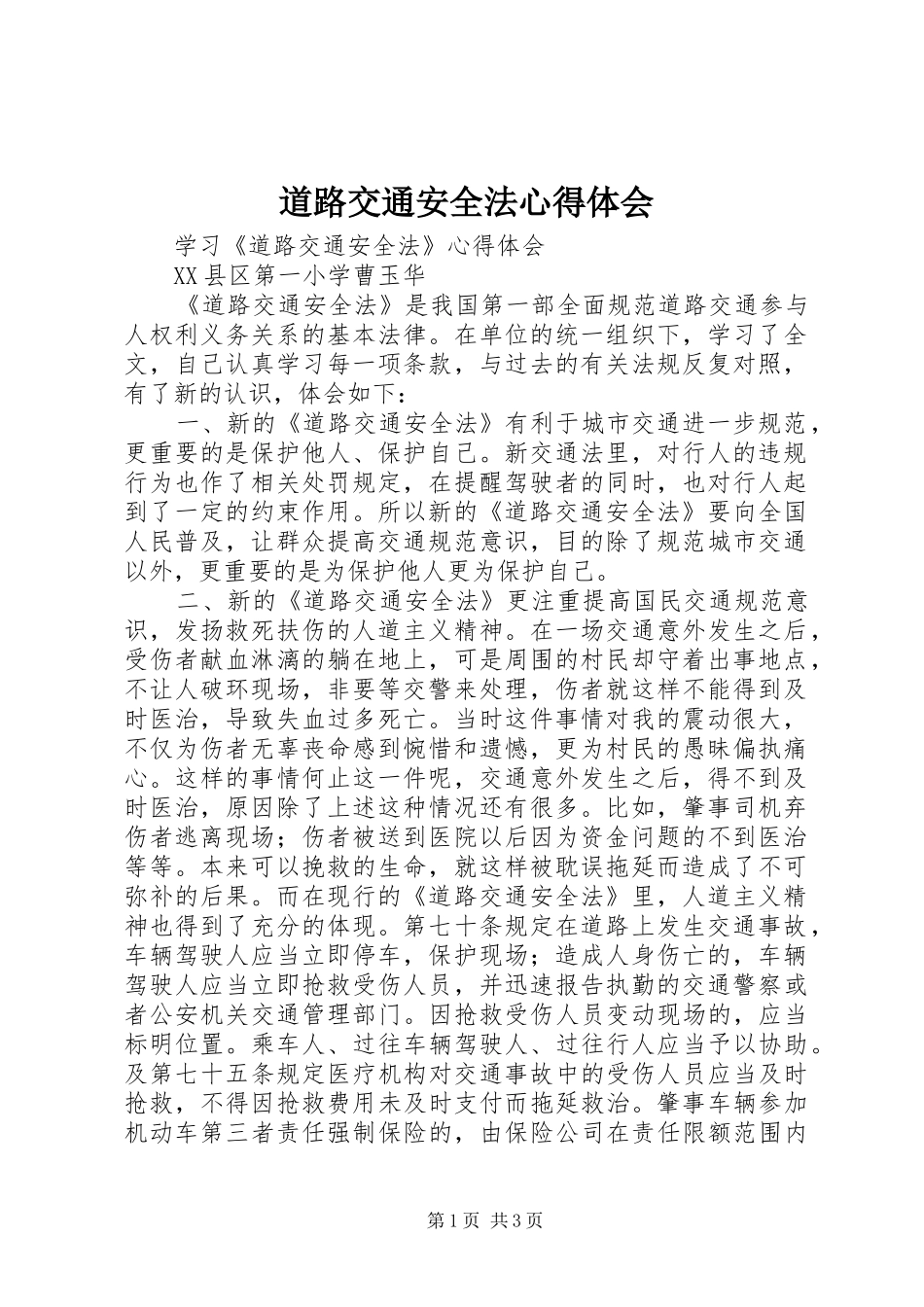 道路交通安全法心得体会_第1页