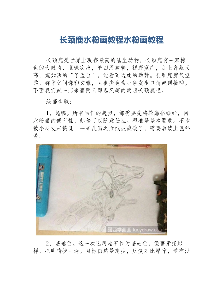 长颈鹿水粉画教程水粉画教程_第1页