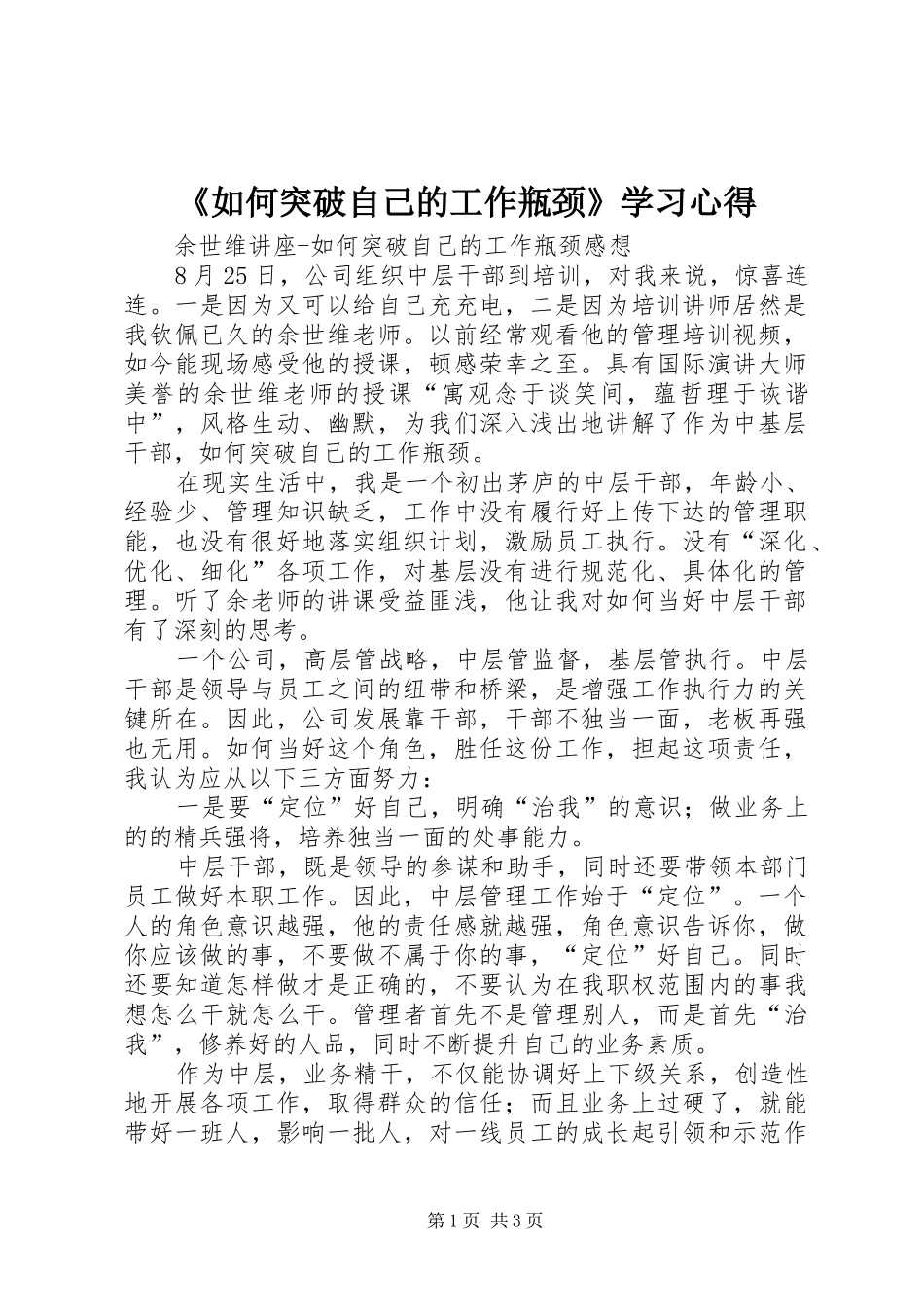 《如何突破自己的工作瓶颈》学习心得_第1页