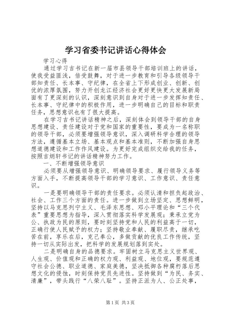 学习省委书记讲话心得体会_第1页