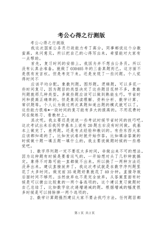 考公心得之行测版
