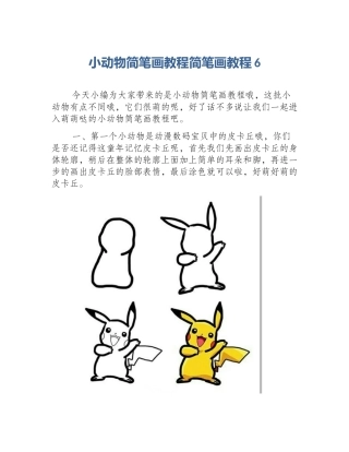 小动物简笔画教程简笔画教程6