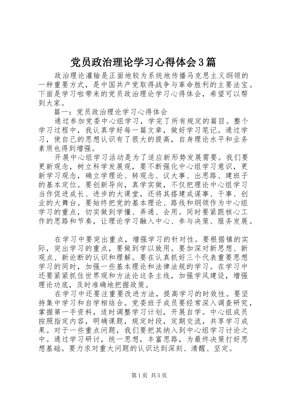 党员政治理论学习心得体会3篇 (4)_第1页