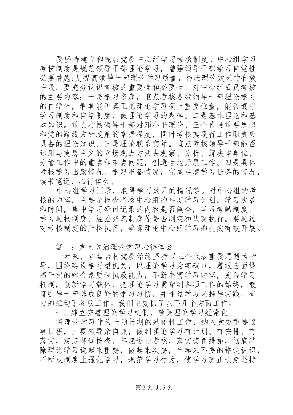 党员政治理论学习心得体会3篇 (4)_第2页
