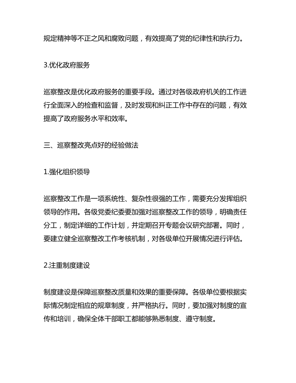 巡察整改亮点好的经验做法 _第2页