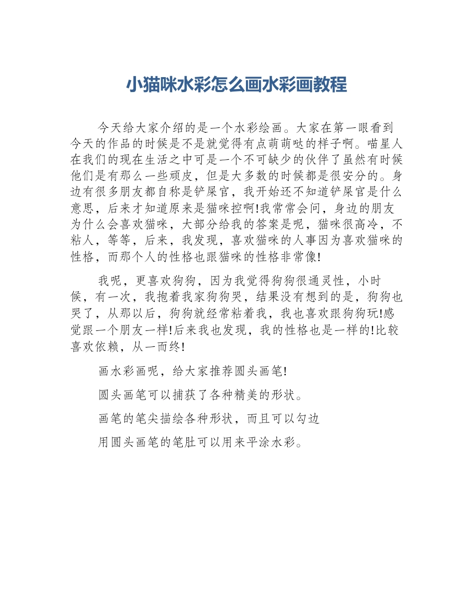 小猫咪水彩怎么画水彩画教程_第1页