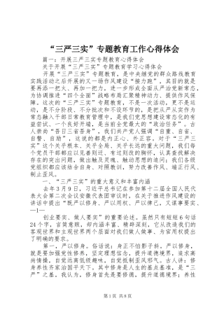 “三严三实”专题教育工作心得体会