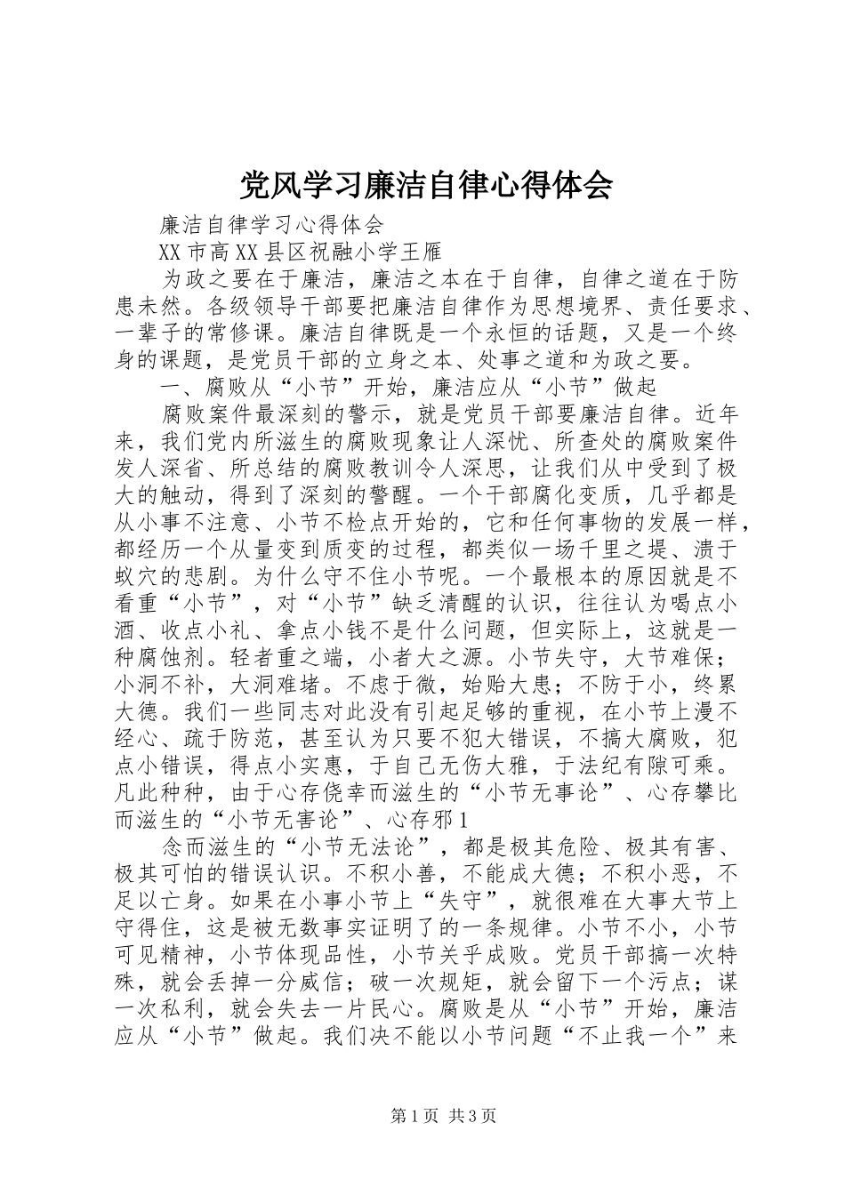 党风学习廉洁自律心得体会_第1页