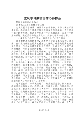 党风学习廉洁自律心得体会